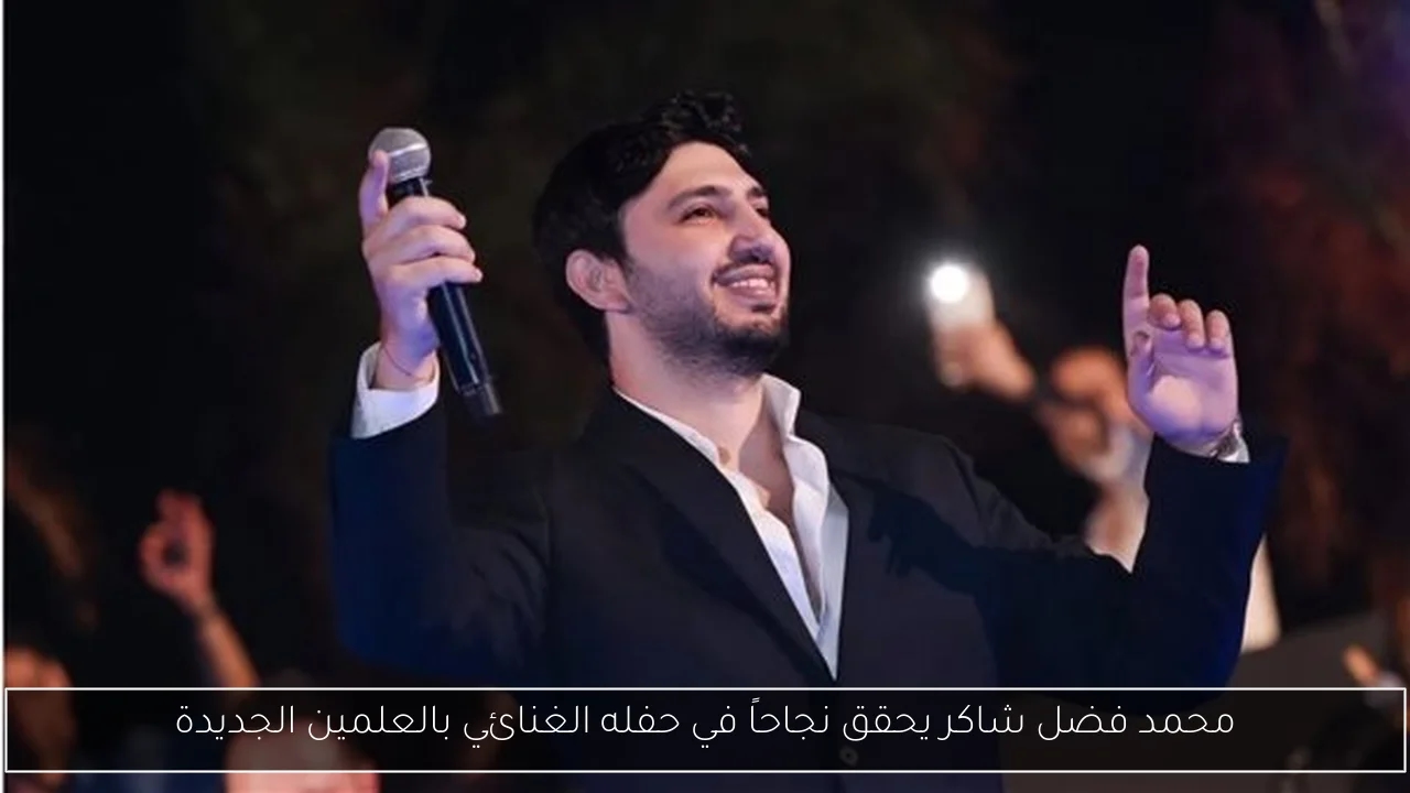 محمد فضل شاكر يحقق نجاحاً في حفله الغنائي بالعلمين الجديدة