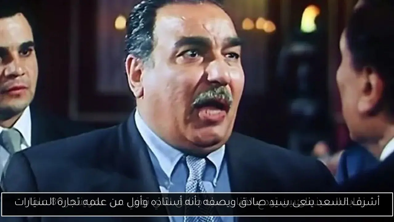 أشرف السعد ينعى سيد صادق ويصفه بأنه أستاذه وأول من علمه تجارة السيارات