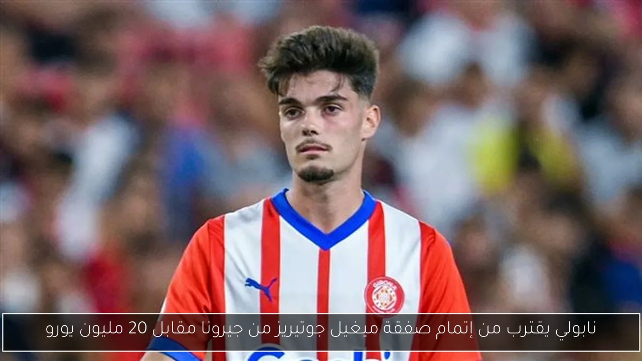 نابولي يقترب من إتمام صفقة ميغيل جوتيريز من جيرونا مقابل 20 مليون يورو