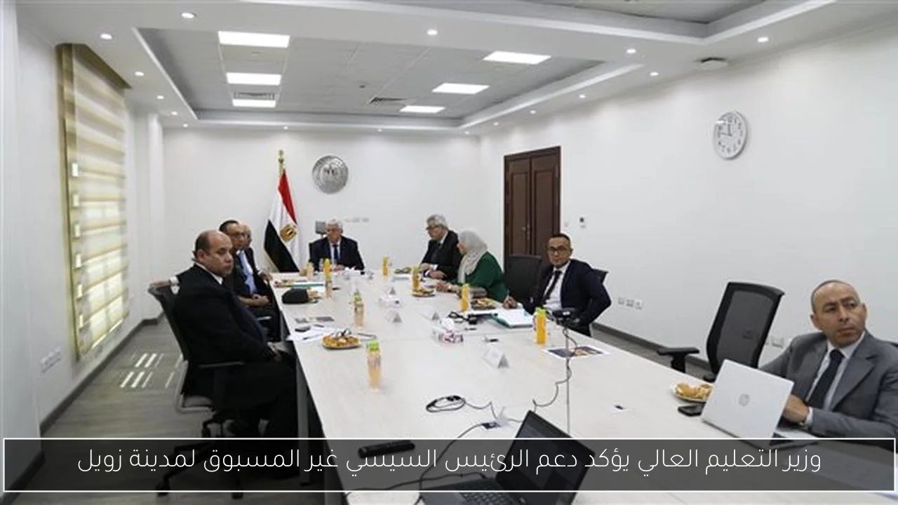 وزير التعليم العالي يؤكد دعم الرئيس السيسي غير المسبوق لمدينة زويل