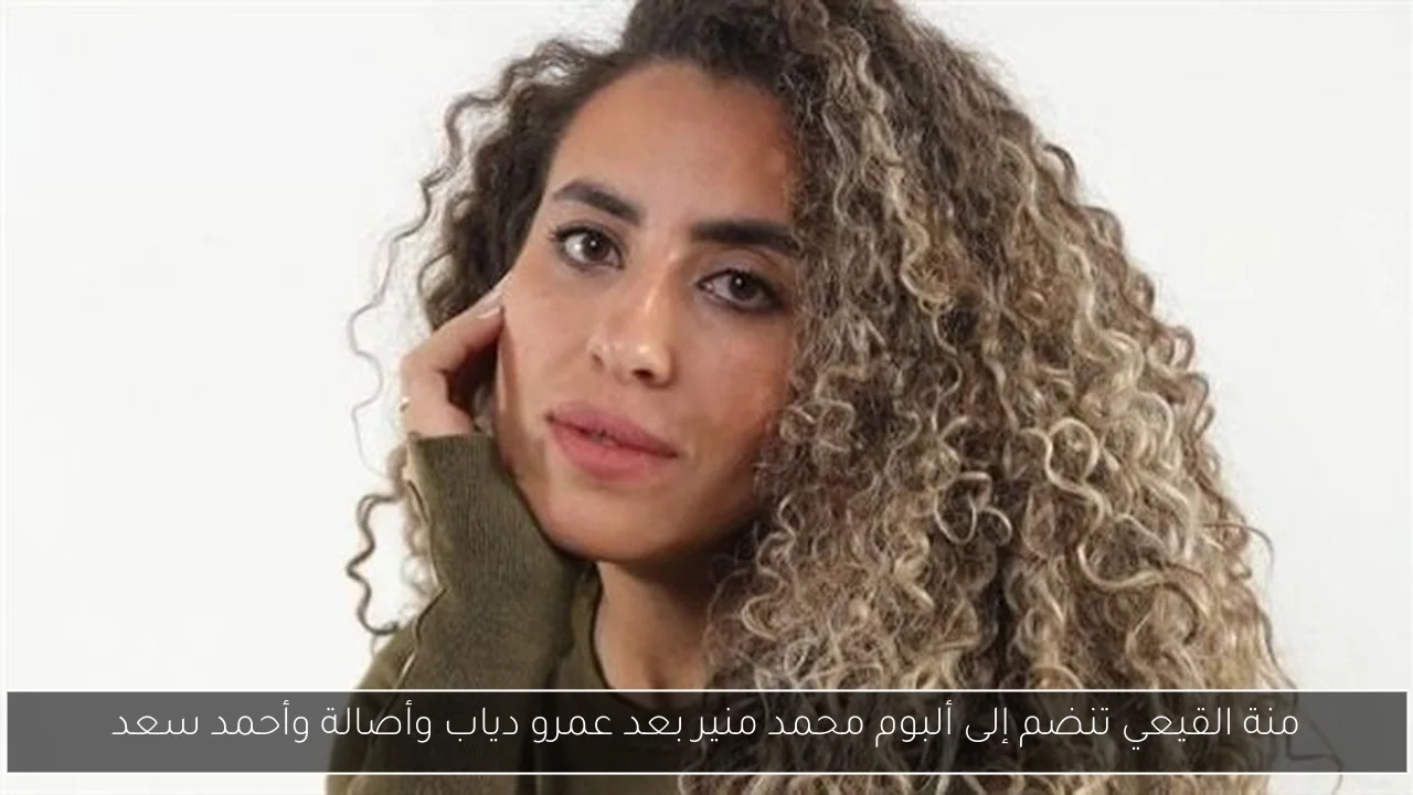 منة القيعي تنضم إلى ألبوم محمد منير بعد عمرو دياب وأصالة وأحمد سعد