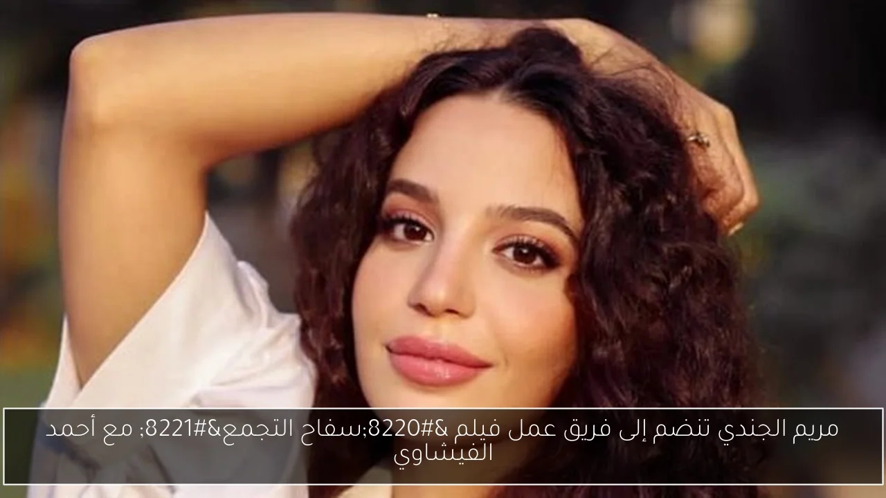 مريم الجندي تنضم إلى فريق عمل فيلم 'سفاح التجمع' مع أحمد الفيشاوي