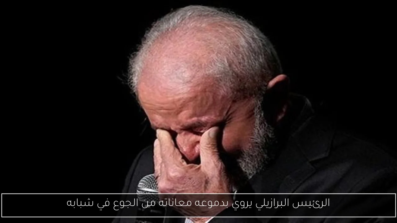 الرئيس البرازيلي يروي بدموعه معاناته من الجوع في شبابه