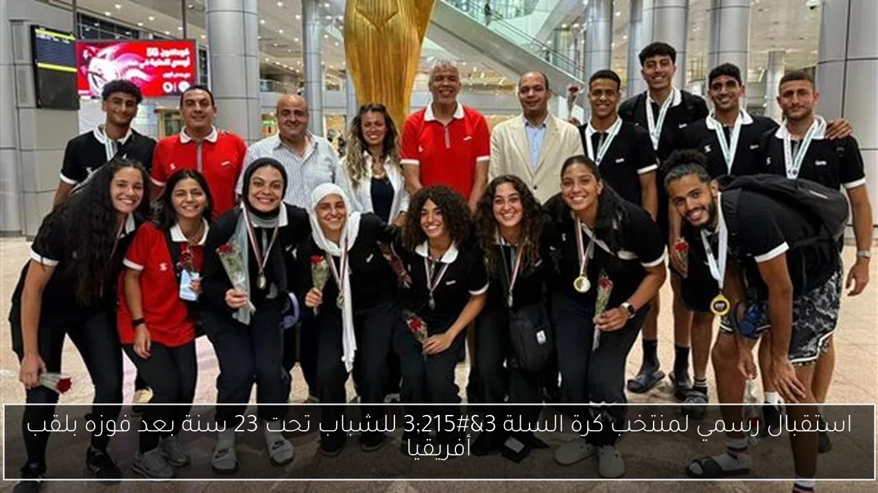 استقبال رسمي لمنتخب كرة السلة 3x3 للشباب تحت 23 سنة بعد فوزه بلقب أفريقيا