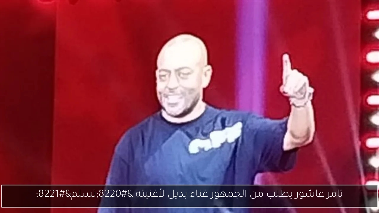 تامر عاشور يطلب من الجمهور غناء بديل لأغنيته 'تسلم'