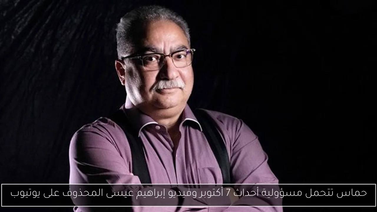 حماس تتحمل مسؤولية أحداث 7 أكتوبر وفيديو إبراهيم عيسى المحذوف على يوتيوب