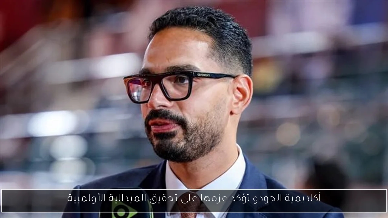 أكاديمية الجودو تؤكد عزمها على تحقيق الميدالية الأولمبية