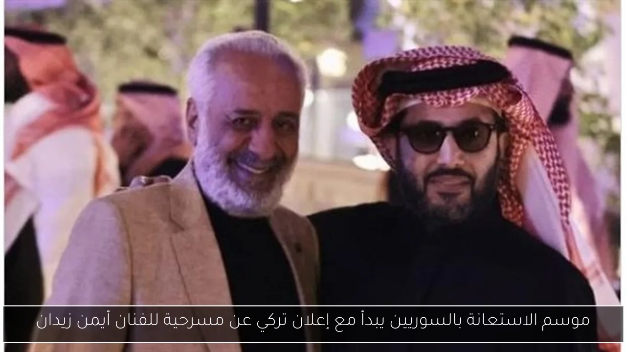 موسم الاستعانة بالسوريين يبدأ مع إعلان تركي عن مسرحية للفنان أيمن زيدان