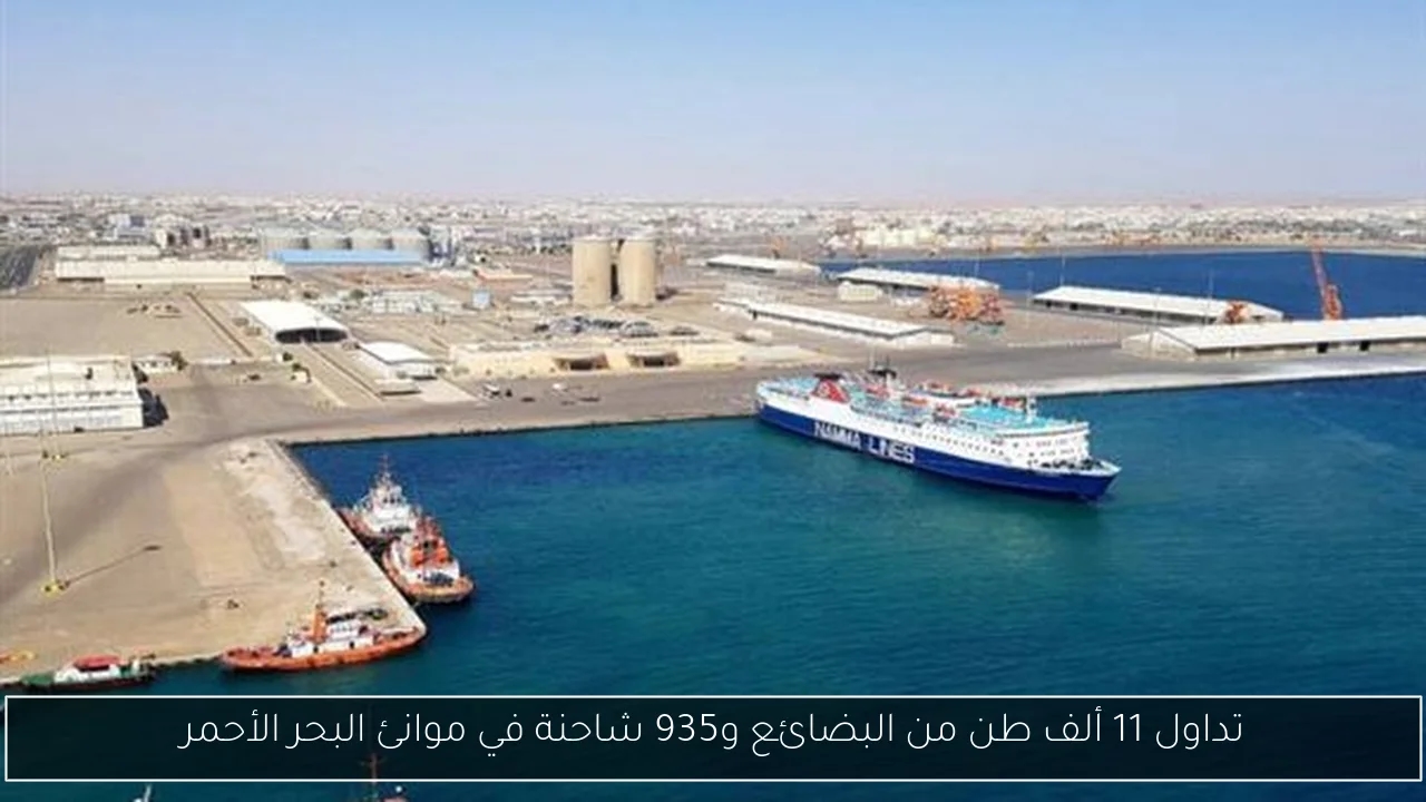تداول 11 ألف طن من البضائع و935 شاحنة في موانئ البحر الأحمر