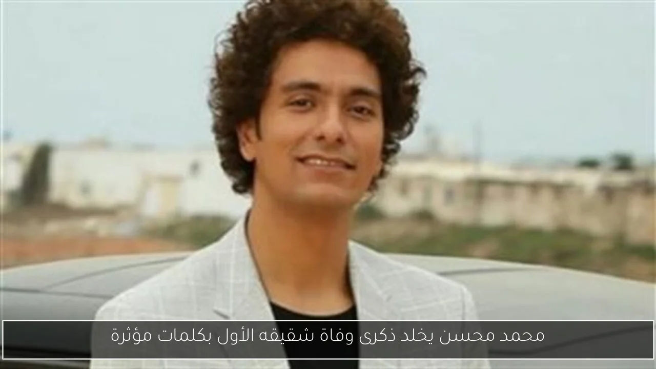 محمد محسن يخلد ذكرى وفاة شقيقه الأول بكلمات مؤثرة
