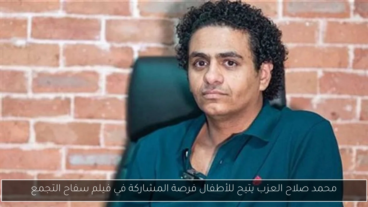 محمد صلاح العزب يتيح للأطفال فرصة المشاركة في فيلم سفاح التجمع