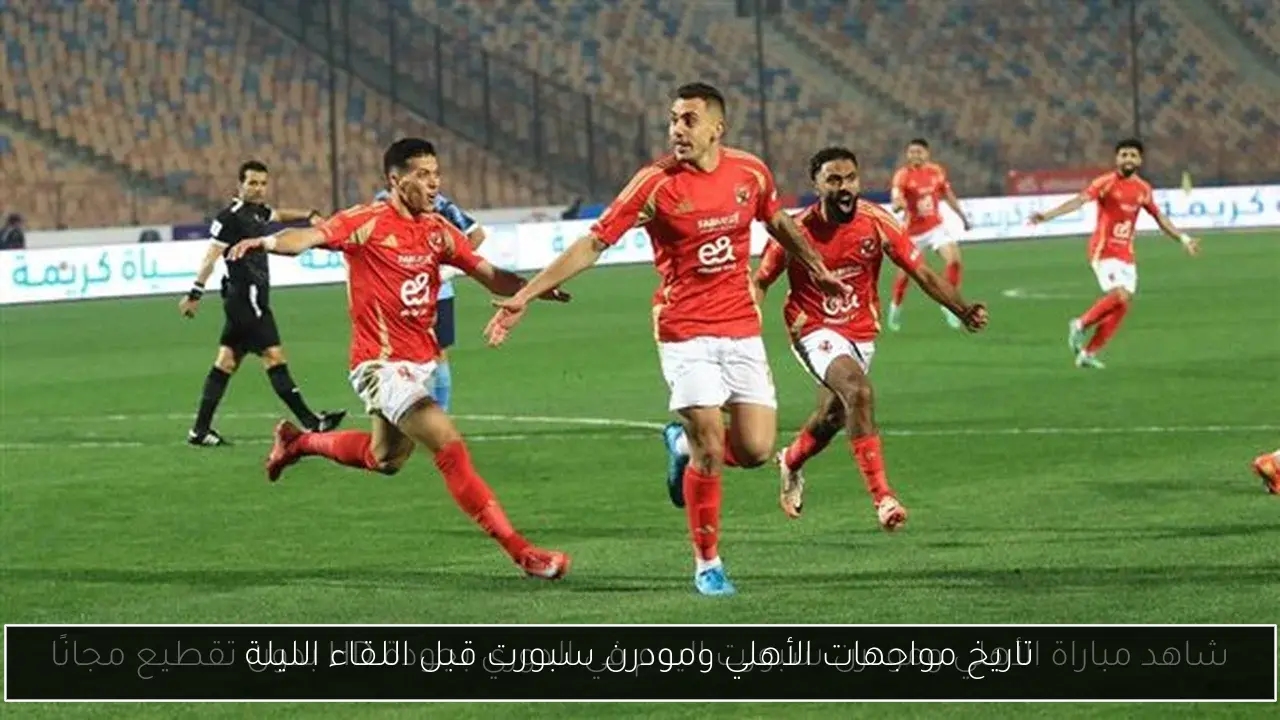 تاريخ مواجهات الأهلي ومودرن سبورت قبل اللقاء الليلة