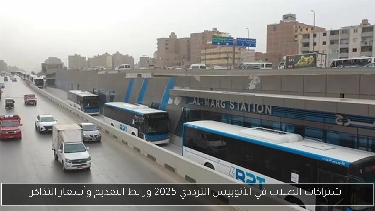 اشتراكات الطلاب في الأتوبيس الترددي 2025 ورابط التقديم وأسعار التذاكر