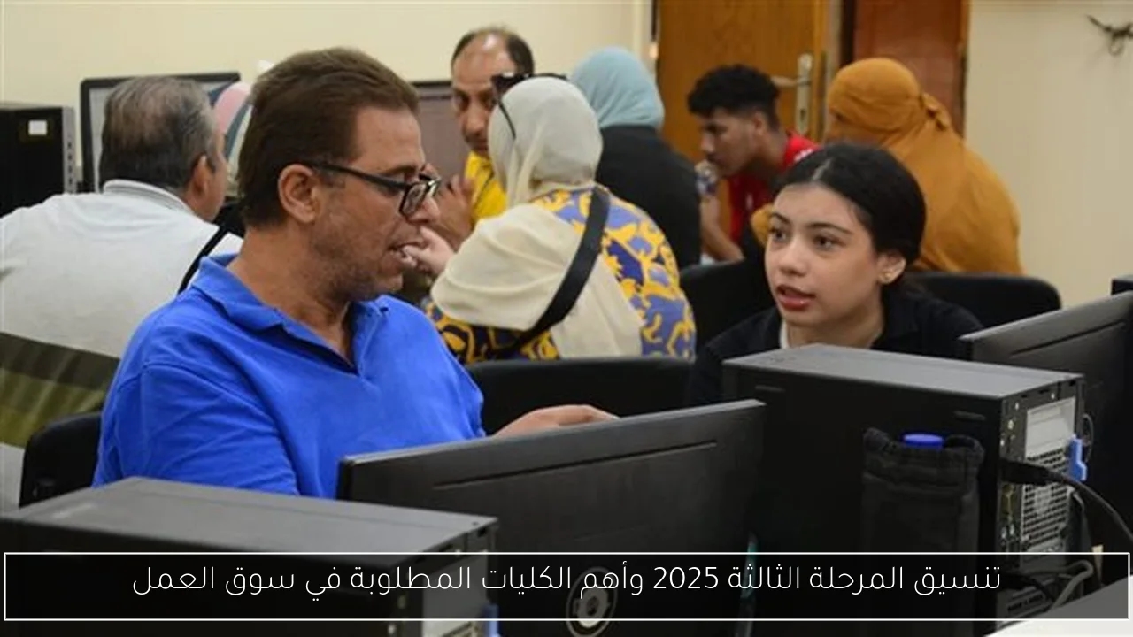 تنسيق المرحلة الثالثة 2025 وأهم الكليات المطلوبة في سوق العمل