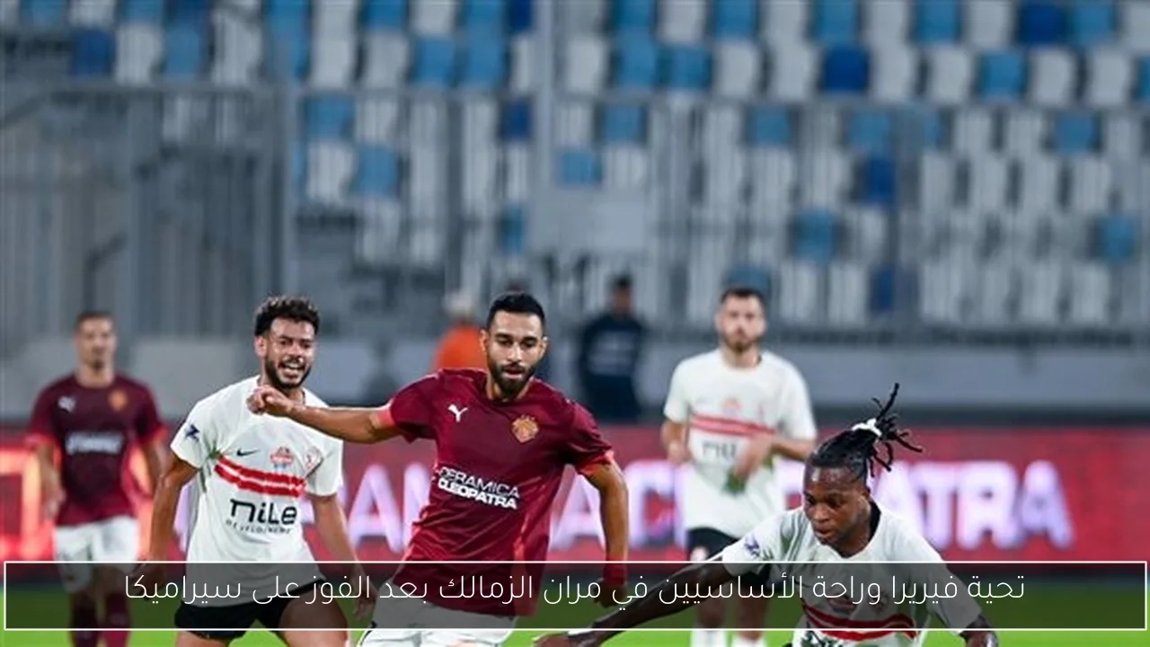 تحية فيريرا وراحة الأساسيين في مران الزمالك بعد الفوز على سيراميكا