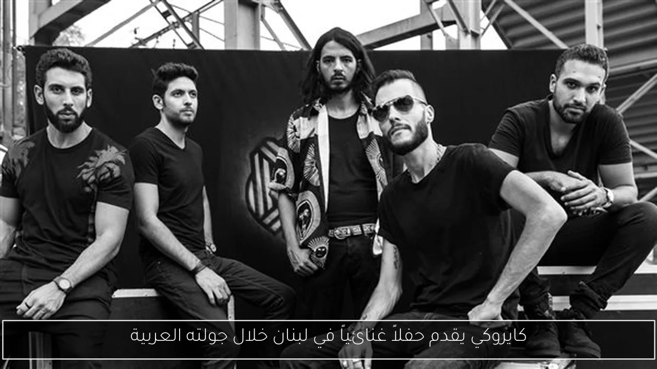 كايروكي يقدم حفلاً غنائياً في لبنان خلال جولته العربية