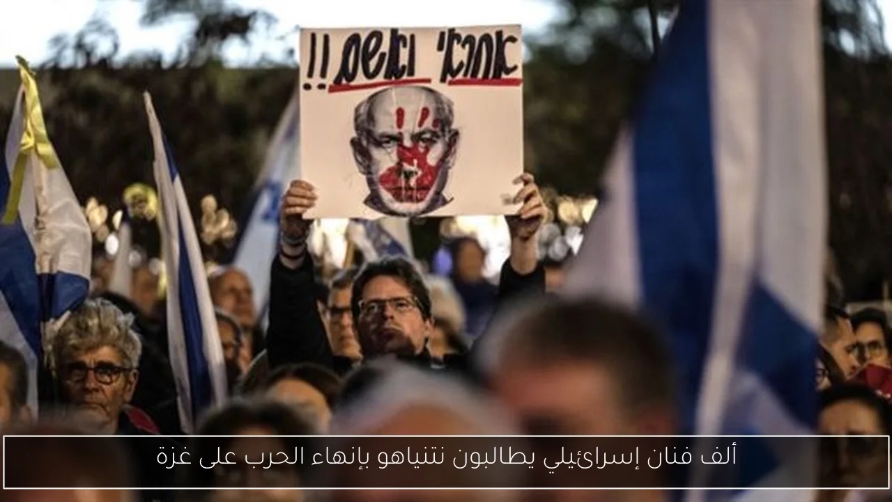ألف فنان إسرائيلي يطالبون نتنياهو بإنهاء الحرب على غزة