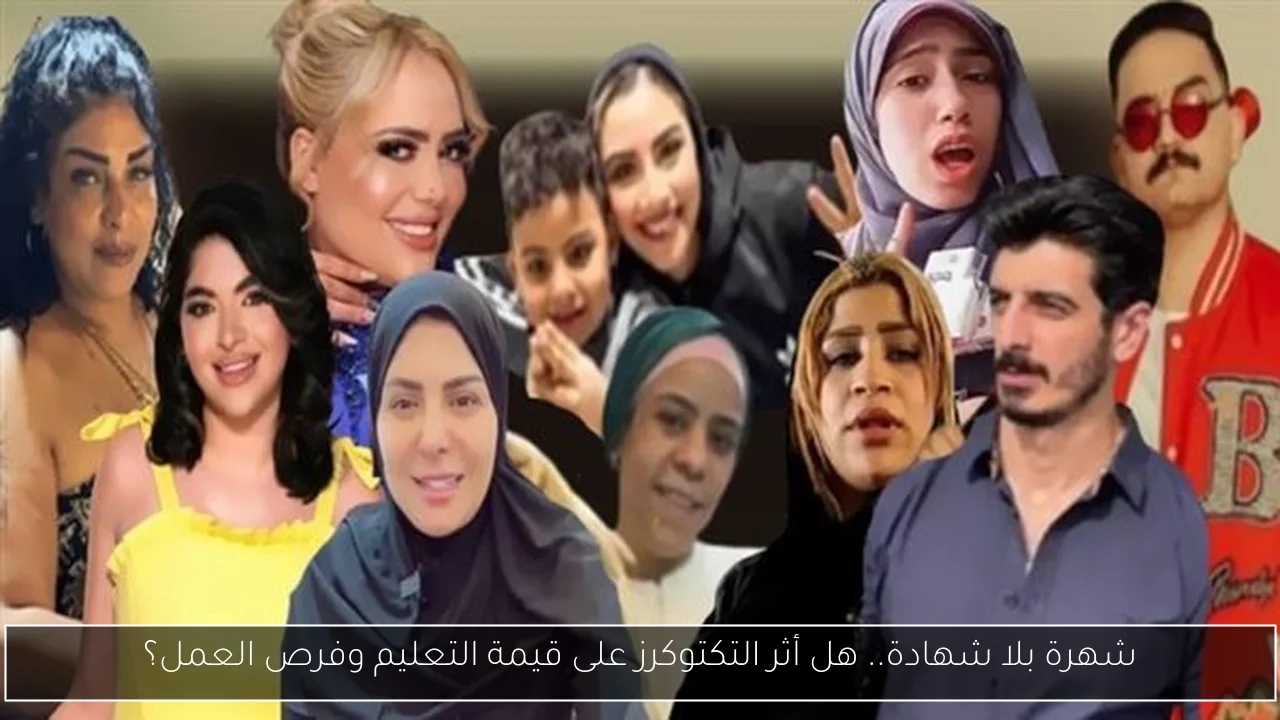 شهرة بلا شهادة.. هل أثر التكتوكرز على قيمة التعليم وفرص العمل؟