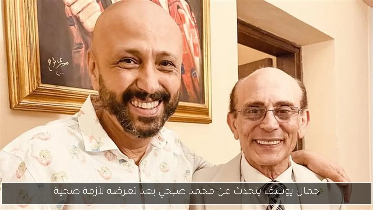 جمال يوسف يتحدث عن محمد صبحي بعد تعرضه لأزمة صحية