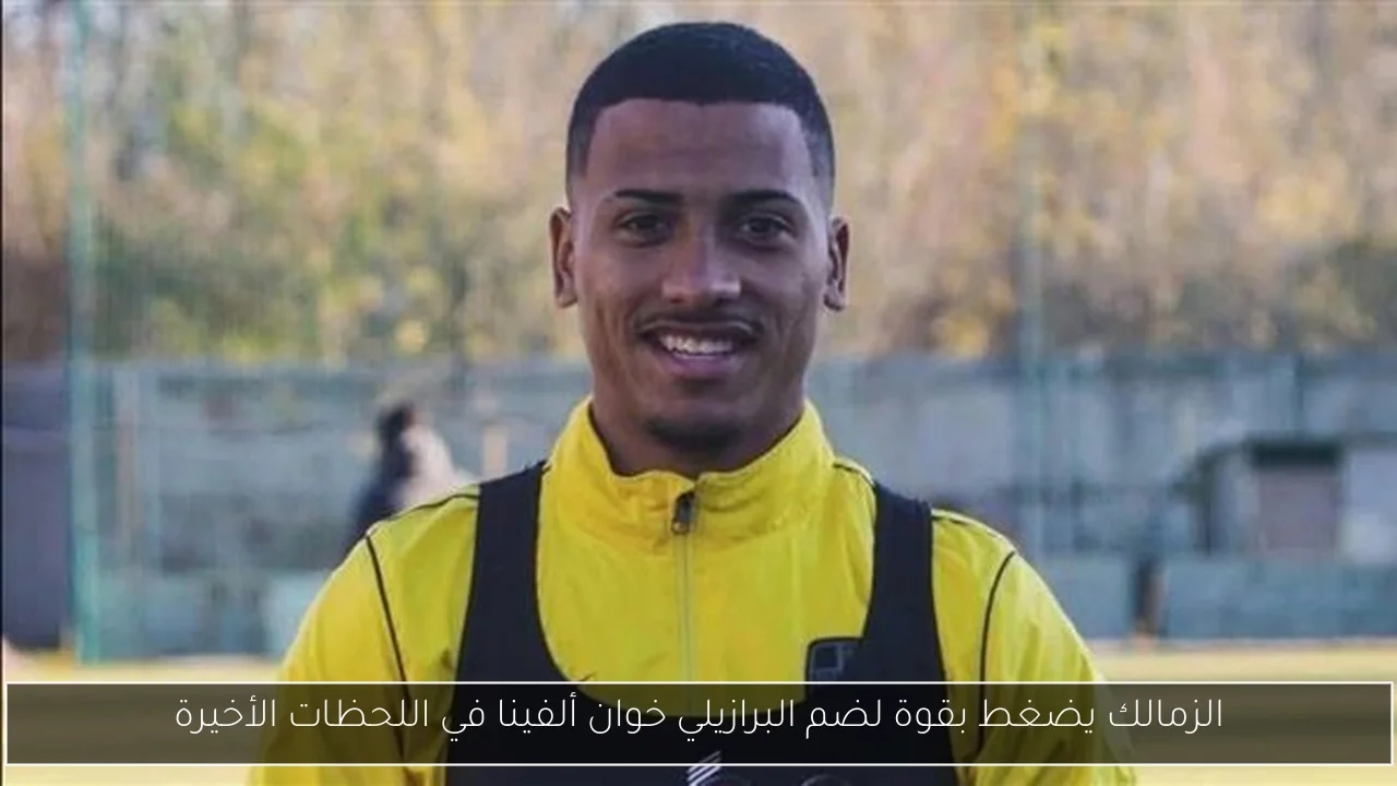 الزمالك يضغط بقوة لضم البرازيلي خوان ألفينا في اللحظات الأخيرة
