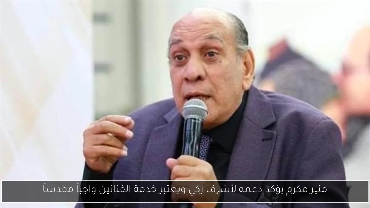 منير مكرم يؤكد دعمه لأشرف زكي ويعتبر خدمة الفنانين واجباً مقدساً