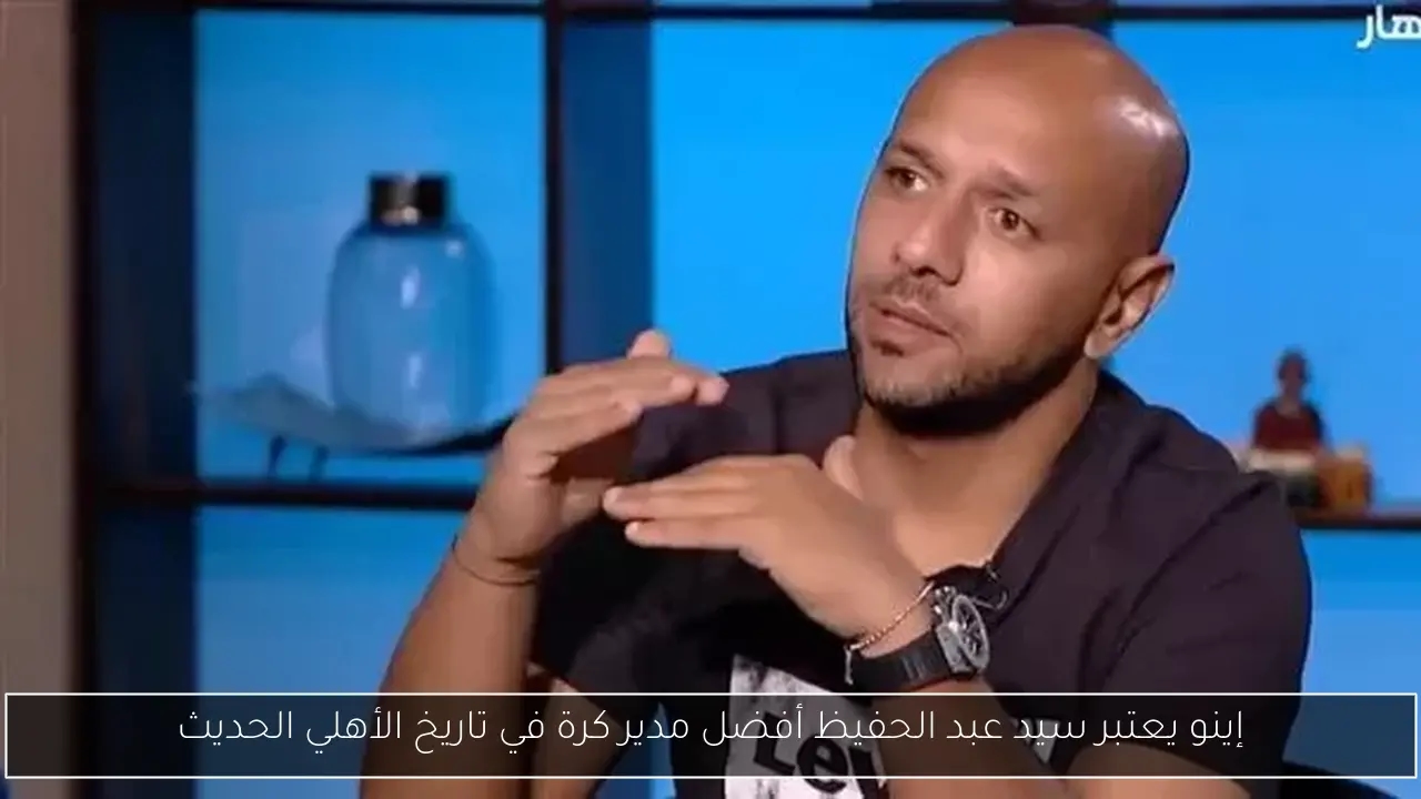 إينو يعتبر سيد عبد الحفيظ أفضل مدير كرة في تاريخ الأهلي الحديث