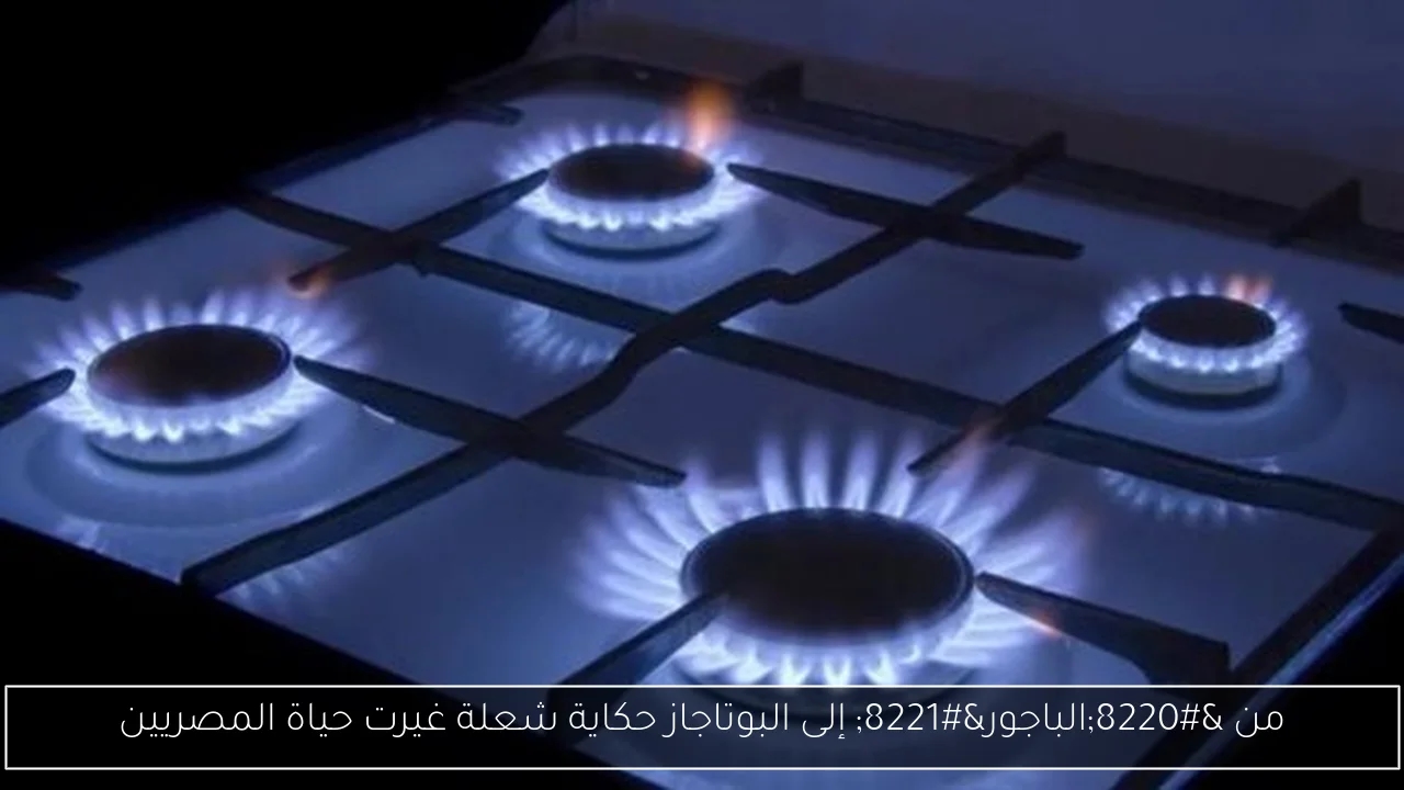 من 'الباجور' إلى البوتاجاز حكاية شعلة غيرت حياة المصريين