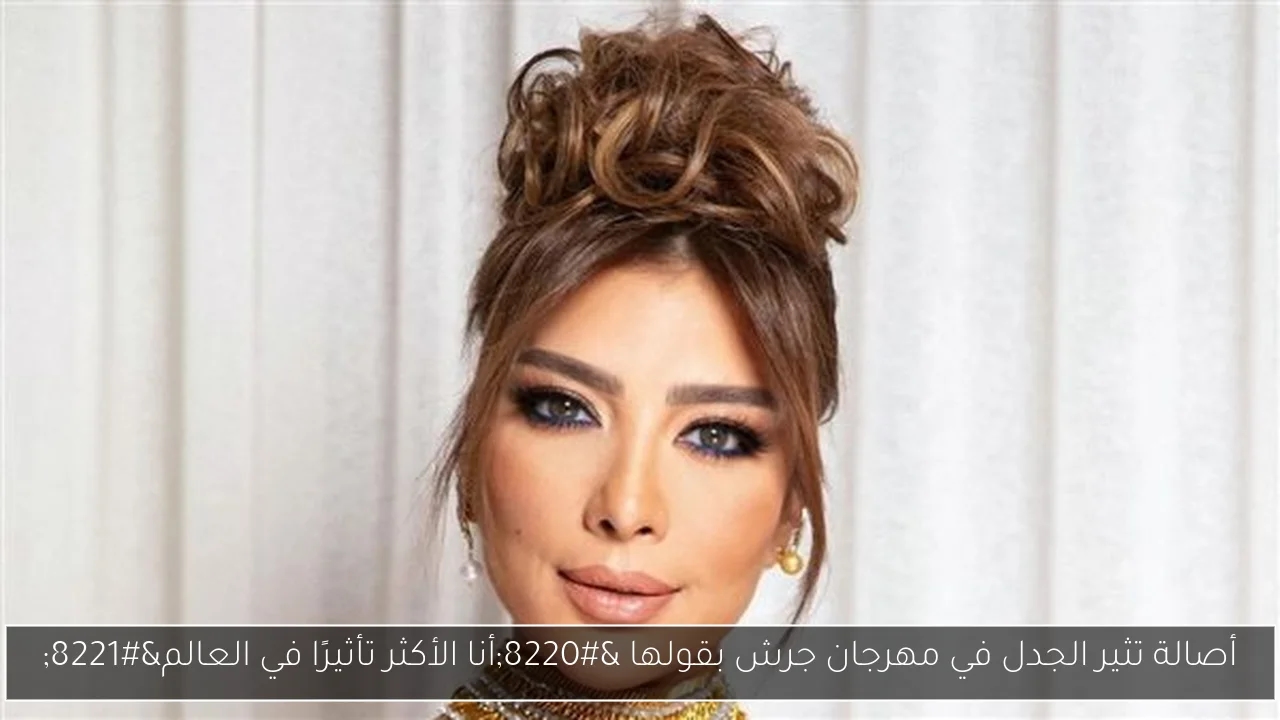 أصالة تثير الجدل في مهرجان جرش بقولها 'أنا الأكثر تأثيرًا في العالم'