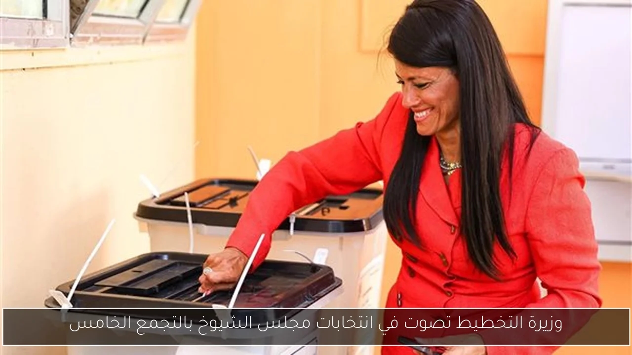 وزيرة التخطيط تصوت في انتخابات مجلس الشيوخ بالتجمع الخامس