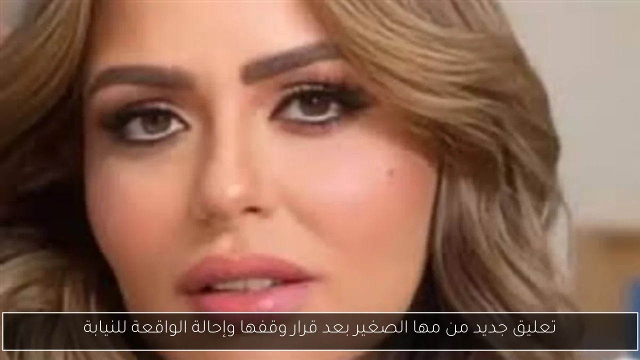تعليق جديد من مها الصغير بعد قرار وقفها وإحالة الواقعة للنيابة
