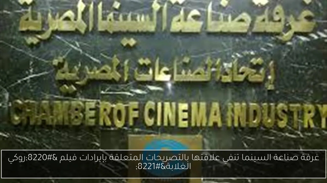 غرفة صناعة السينما تنفي علاقتها بالتصريحات المتعلقة بإيرادات فيلم 'روكي الغلابة'