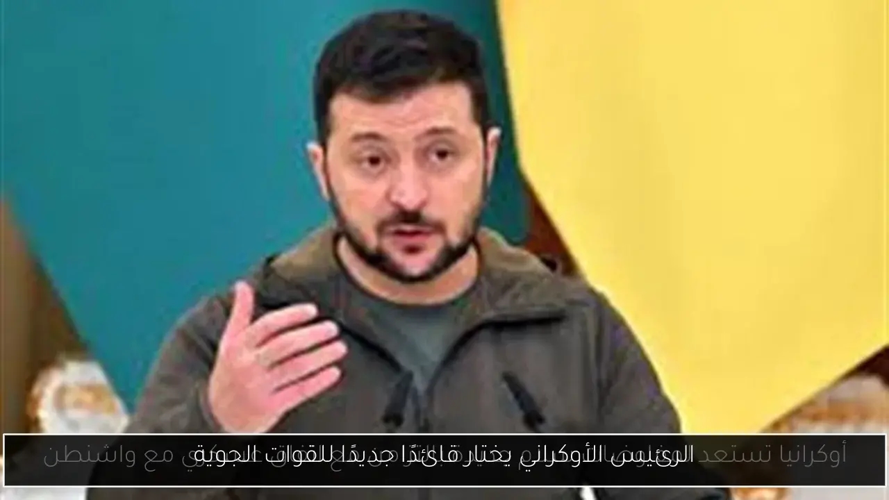 الرئيس الأوكراني يختار قائدًا جديدًا للقوات الجوية