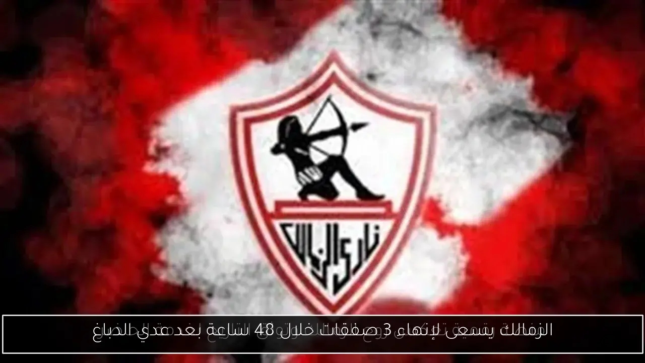 الزمالك يسعى لإنهاء 3 صفقات خلال 48 ساعة بعد عدي الدباغ