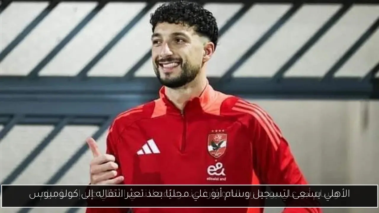 الأهلي يسعى لتسجيل وسام أبو علي محليًا بعد تعثر انتقاله إلى كولومبوس