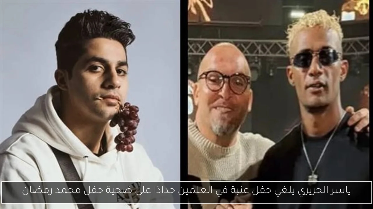 ياسر الحريري يلغي حفل عنبة في العلمين حدادًا على ضحية حفل محمد رمضان