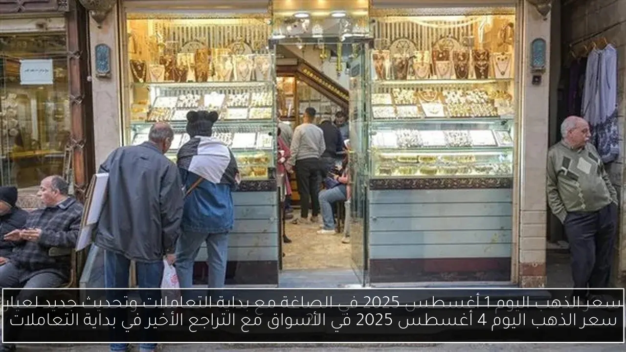 سعر الذهب اليوم 4 أغسطس 2025 في الأسواق مع التراجع الأخير في بداية التعاملات