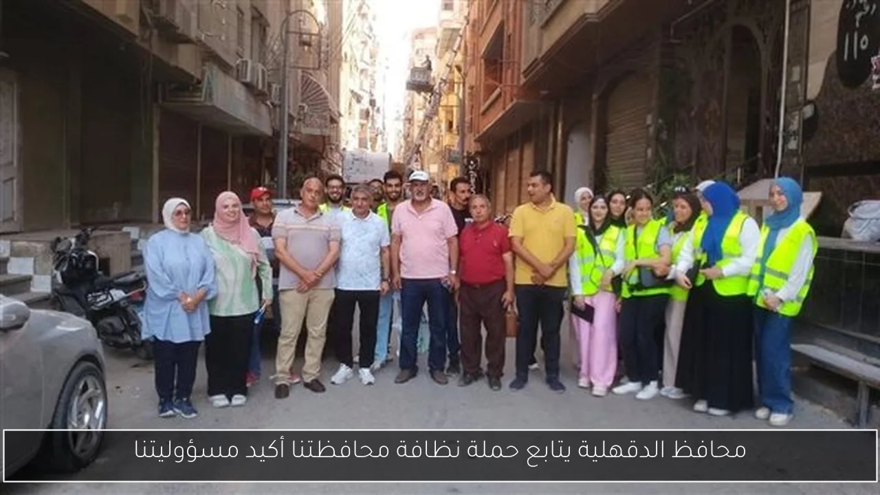 محافظ الدقهلية يتابع حملة نظافة محافظتنا أكيد مسؤوليتنا