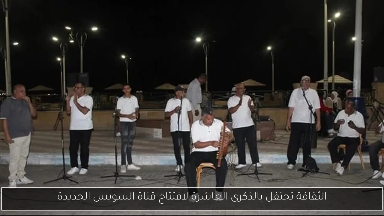 الثقافة تحتفل بالذكرى العاشرة لافتتاح قناة السويس الجديدة