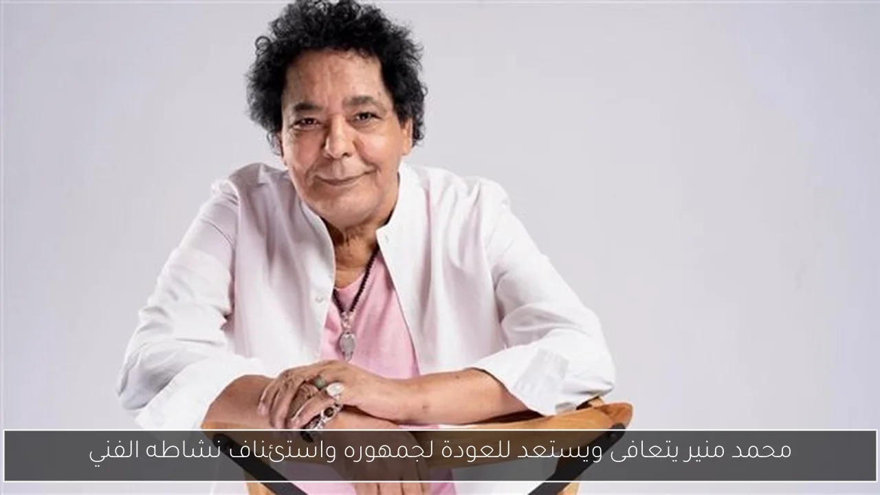 محمد منير يتعافى ويستعد للعودة لجمهوره واستئناف نشاطه الفني