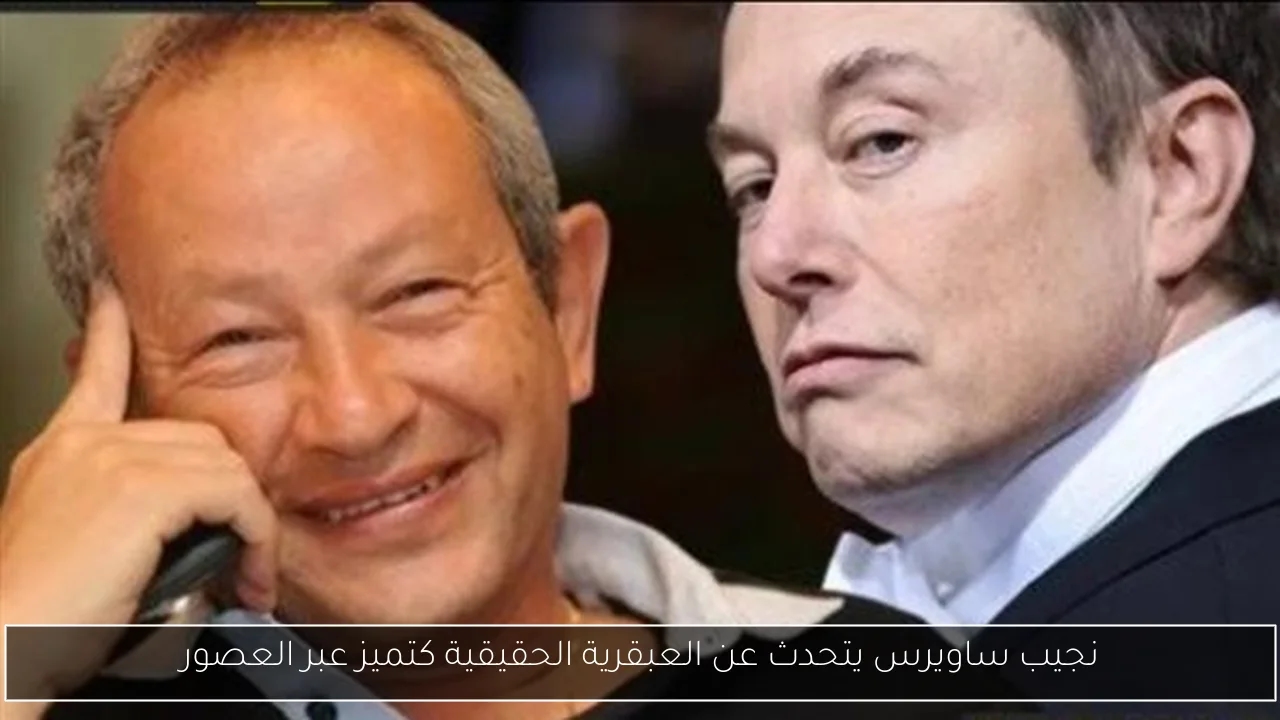 نجيب ساويرس يتحدث عن العبقرية الحقيقية كتميز عبر العصور