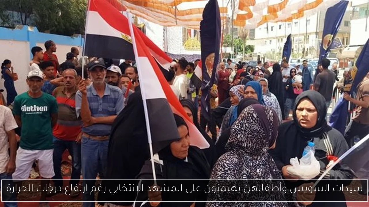 سيدات السويس وأطفالهن يهيمنون على المشهد الانتخابي رغم ارتفاع درجات الحرارة