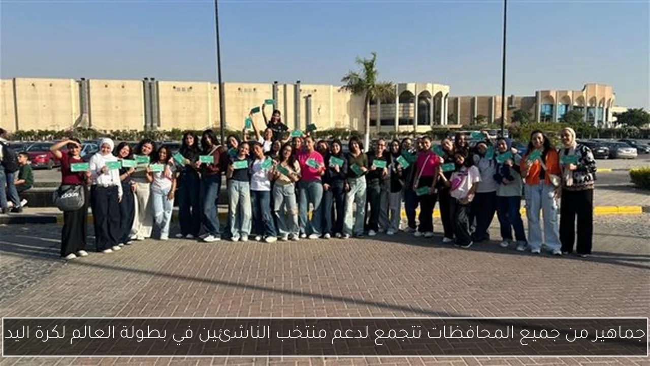جماهير من جميع المحافظات تتجمع لدعم منتخب الناشئين في بطولة العالم لكرة اليد