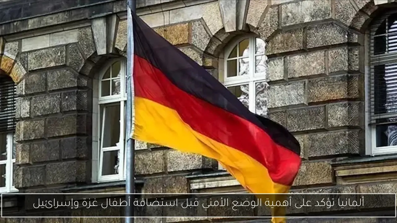 ألمانيا تؤكد على أهمية الوضع الأمني قبل استضافة أطفال غزة وإسرائيل