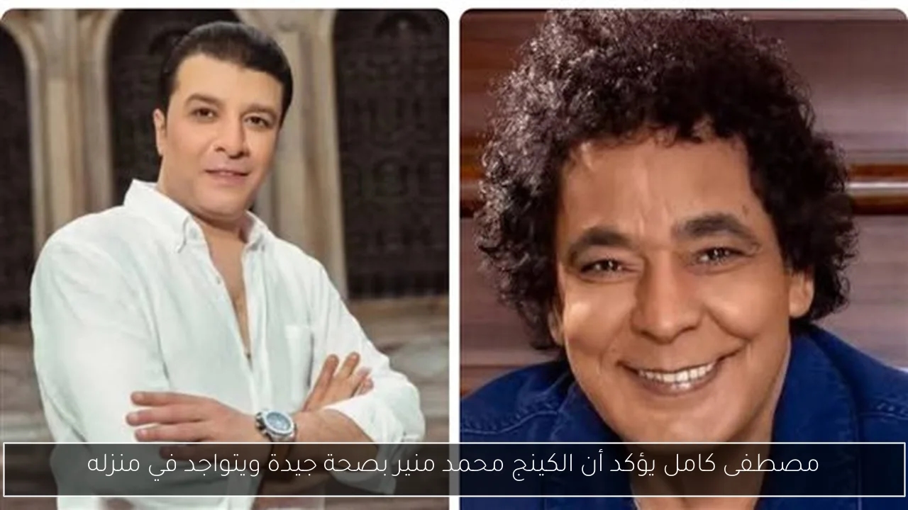 مصطفى كامل يؤكد أن الكينج محمد منير بصحة جيدة ويتواجد في منزله