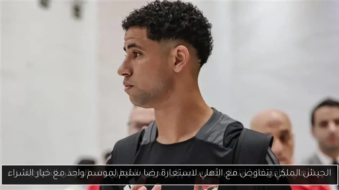 الجيش الملكي يتفاوض مع الأهلي لاستعارة رضا سليم لموسم واحد مع خيار الشراء