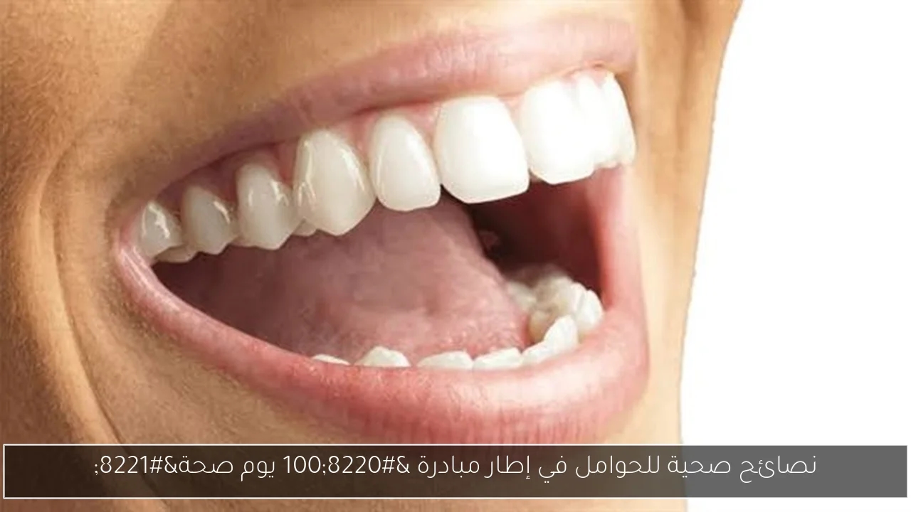 نصائح صحية للحوامل في إطار مبادرة '100 يوم صحة'