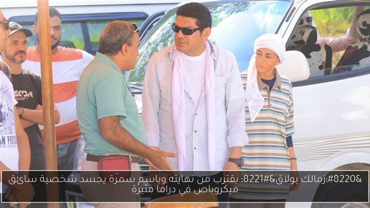 'زمالك بولاق' يقترب من نهايته وباسم سمرة يجسد شخصية سائق ميكروباص في دراما مثيرة