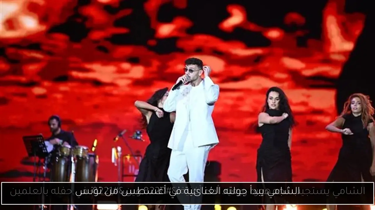 الشامي يبدأ جولته الغنائية في أغسطس من تونس