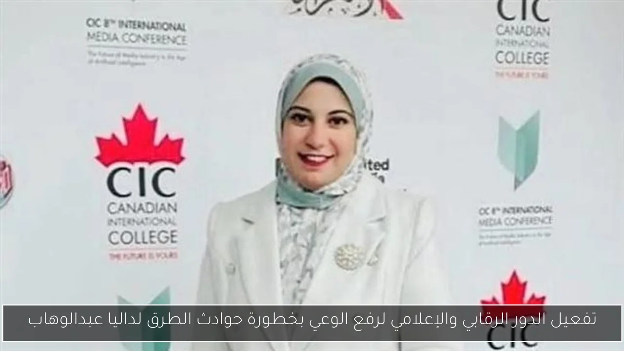 تفعيل الدور الرقابي والإعلامي لرفع الوعي بخطورة حوادث الطرق لداليا عبدالوهاب