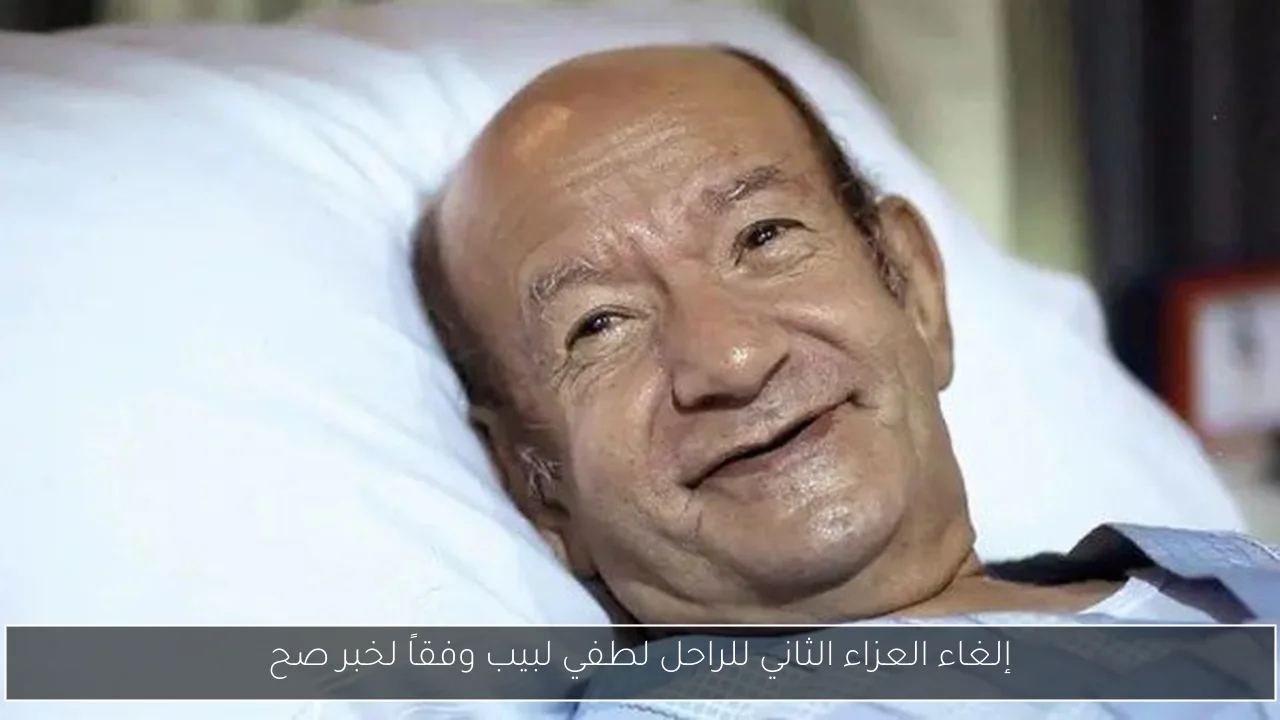 إلغاء العزاء الثاني للراحل لطفي لبيب وفقاً لخبر صح